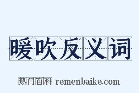 暖吹反义词是什么意思的图片